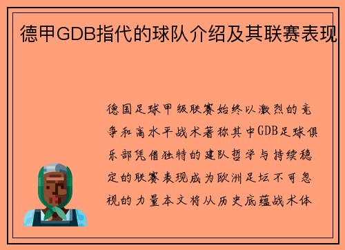 德甲GDB指代的球队介绍及其联赛表现