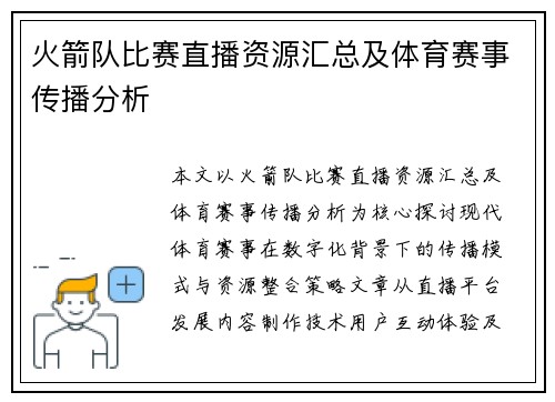 火箭队比赛直播资源汇总及体育赛事传播分析