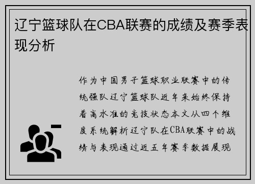 辽宁篮球队在CBA联赛的成绩及赛季表现分析