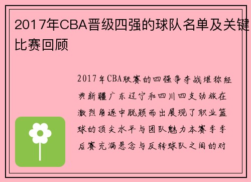 2017年CBA晋级四强的球队名单及关键比赛回顾