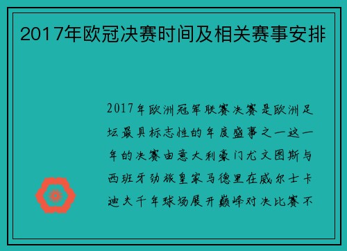 2017年欧冠决赛时间及相关赛事安排