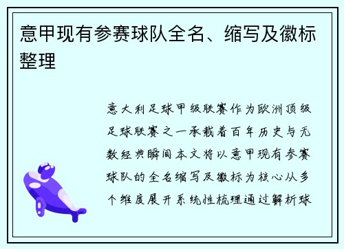 意甲现有参赛球队全名、缩写及徽标整理