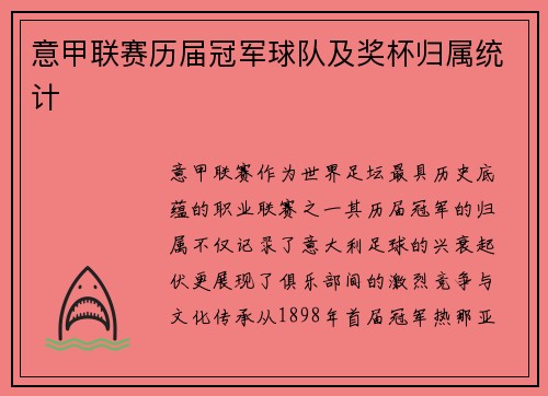 意甲联赛历届冠军球队及奖杯归属统计