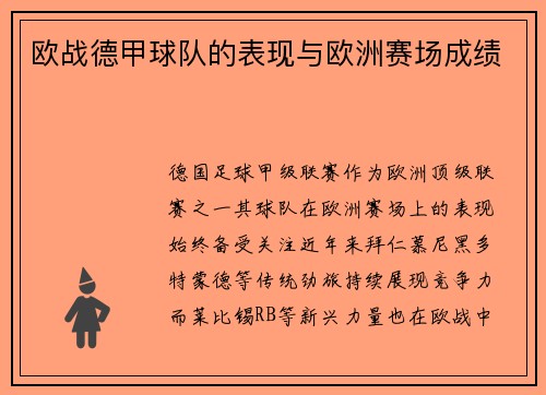 欧战德甲球队的表现与欧洲赛场成绩