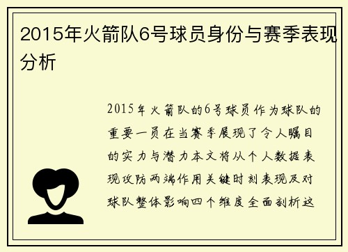 2015年火箭队6号球员身份与赛季表现分析