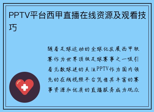 PPTV平台西甲直播在线资源及观看技巧