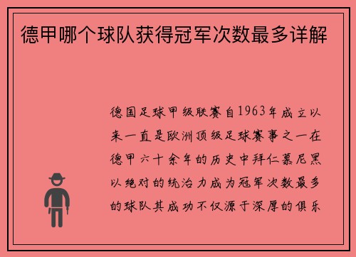 德甲哪个球队获得冠军次数最多详解
