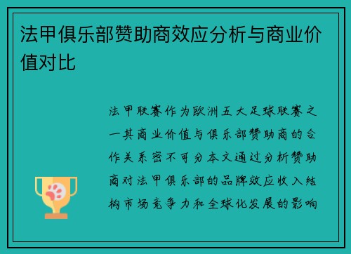 法甲俱乐部赞助商效应分析与商业价值对比