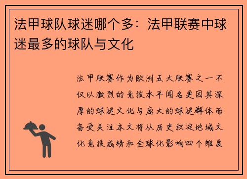 法甲球队球迷哪个多：法甲联赛中球迷最多的球队与文化