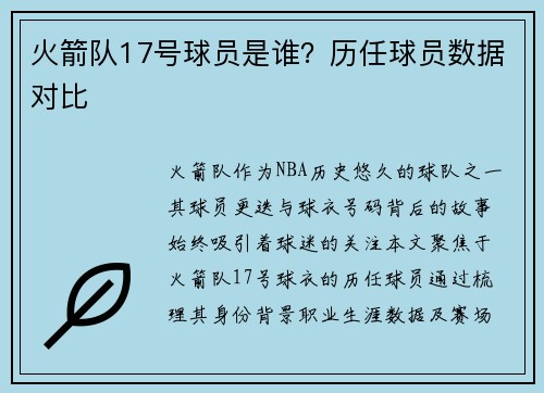 火箭队17号球员是谁？历任球员数据对比