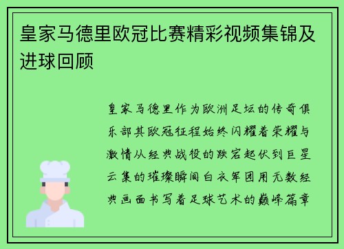 皇家马德里欧冠比赛精彩视频集锦及进球回顾