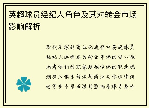 英超球员经纪人角色及其对转会市场影响解析