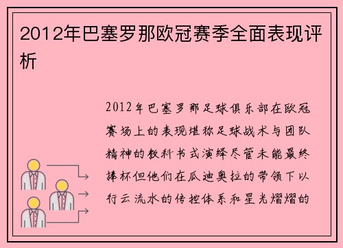 2012年巴塞罗那欧冠赛季全面表现评析