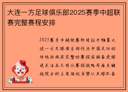 大连一方足球俱乐部2025赛季中超联赛完整赛程安排