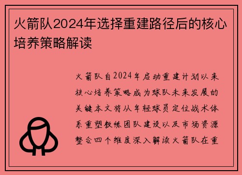 火箭队2024年选择重建路径后的核心培养策略解读