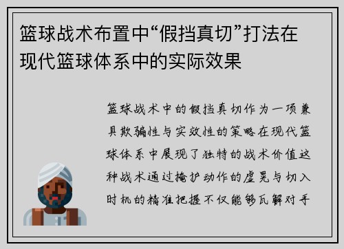 篮球战术布置中“假挡真切”打法在现代篮球体系中的实际效果