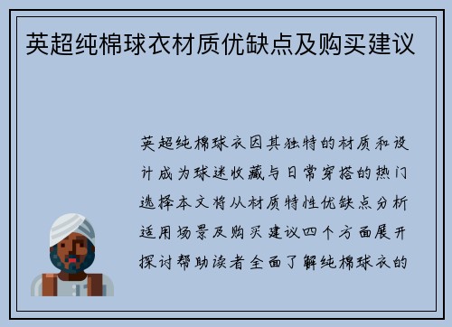 英超纯棉球衣材质优缺点及购买建议