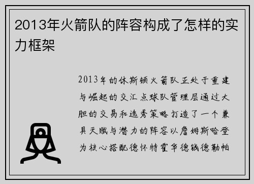 2013年火箭队的阵容构成了怎样的实力框架