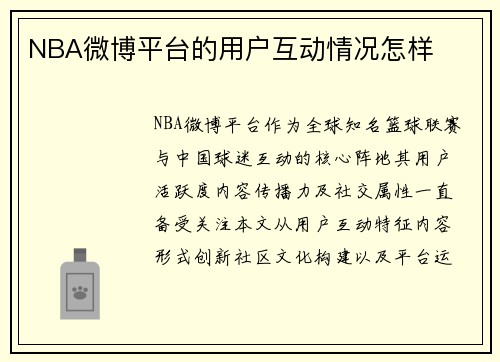 NBA微博平台的用户互动情况怎样
