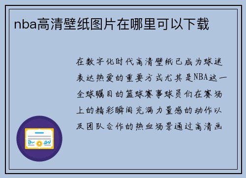 nba高清壁纸图片在哪里可以下载