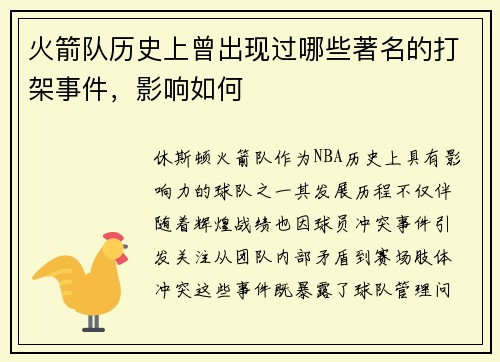 火箭队历史上曾出现过哪些著名的打架事件，影响如何