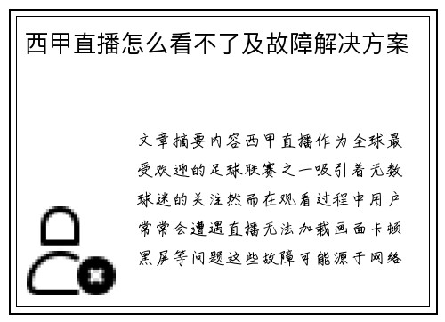 西甲直播怎么看不了及故障解决方案