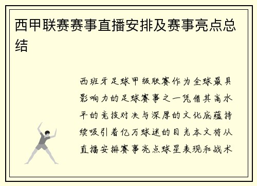 西甲联赛赛事直播安排及赛事亮点总结