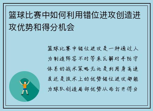 篮球比赛中如何利用错位进攻创造进攻优势和得分机会
