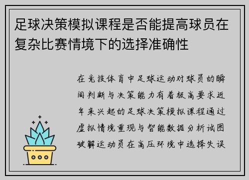 足球决策模拟课程是否能提高球员在复杂比赛情境下的选择准确性