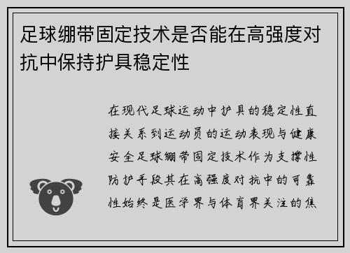 足球绷带固定技术是否能在高强度对抗中保持护具稳定性