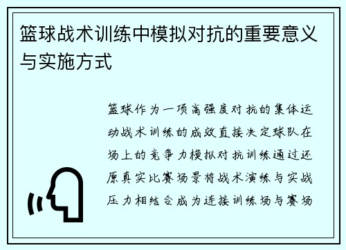篮球战术训练中模拟对抗的重要意义与实施方式