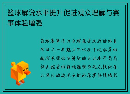 篮球解说水平提升促进观众理解与赛事体验增强