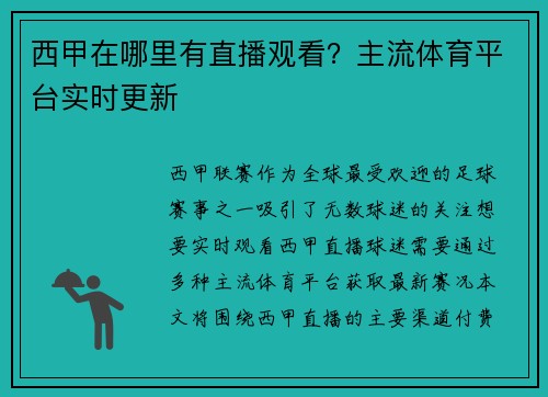 西甲在哪里有直播观看？主流体育平台实时更新