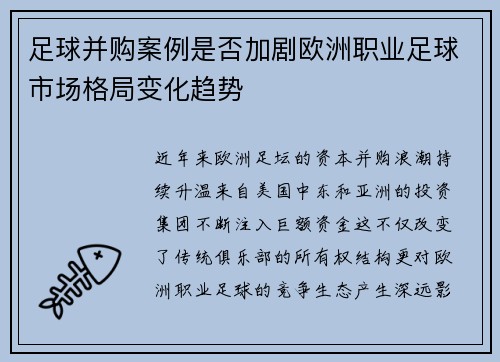 足球并购案例是否加剧欧洲职业足球市场格局变化趋势