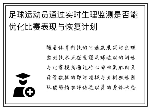 足球运动员通过实时生理监测是否能优化比赛表现与恢复计划