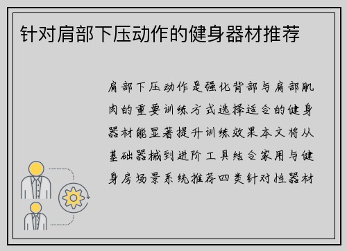 针对肩部下压动作的健身器材推荐