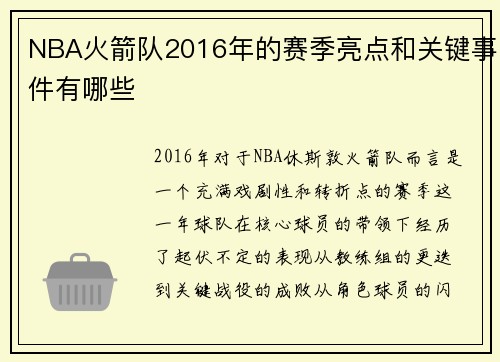 NBA火箭队2016年的赛季亮点和关键事件有哪些