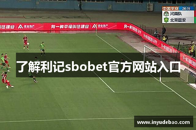 了解利记sbobet官方网站入口