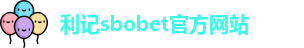 利记sbobet官方网站入口